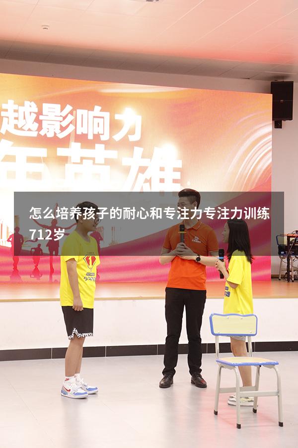怎么培养孩子的耐心和专注力（专注力训练 7-12岁）